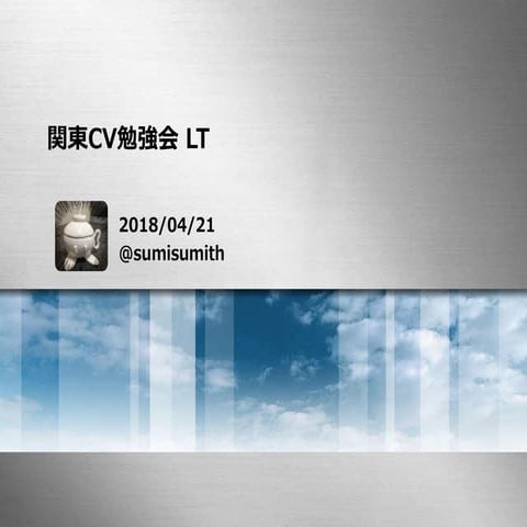 20180421_CV勉強会_LT