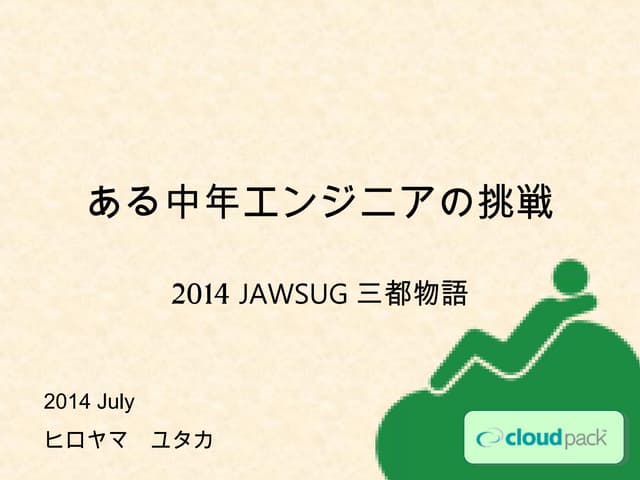 ある中年エンジニアの挑戦(LT 三都物語2014)