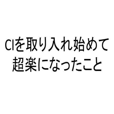 CIを取り入れ始めて超楽になったこと