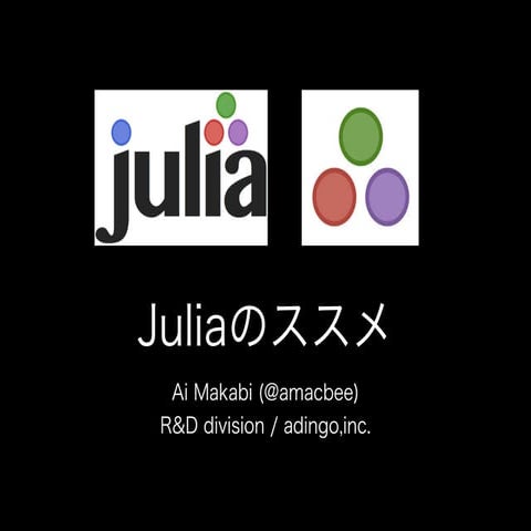 Juliaのススメ
