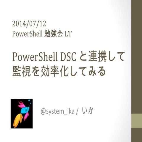 PowerShell DSC と連携して監視を効率化してみる
