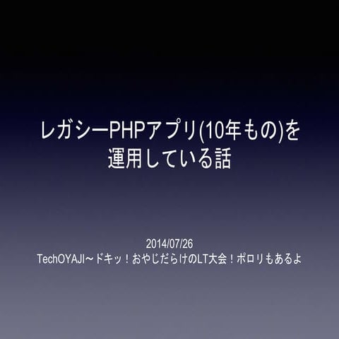 レガシーPHPアプリ(10年もの)を運用している話