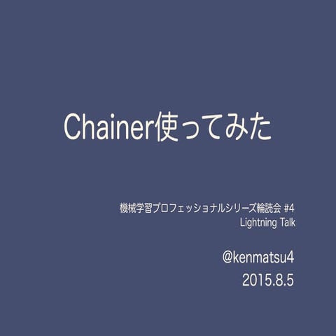 「深層学習」勉強会LT資料 "Chainer使ってみた"