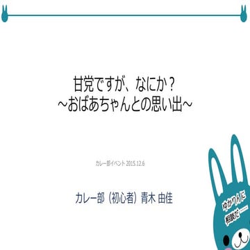 Fbカレー部_LT_20161206_YukaAoki