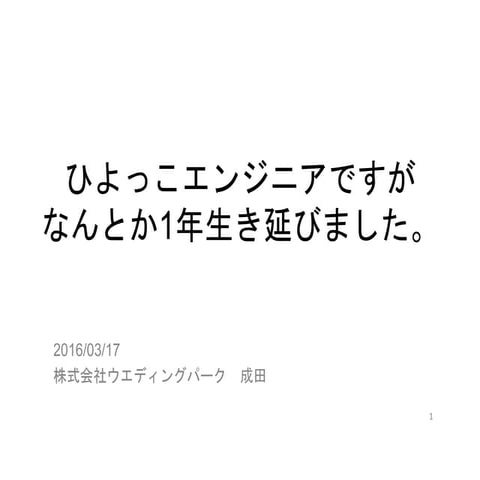 ひよっこエンジニア奮闘記