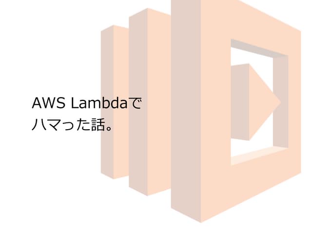 AWSでAPI Gatewayから非同期でLambdaを起動してS3にファイルアップロードしようとしたらハマった話。