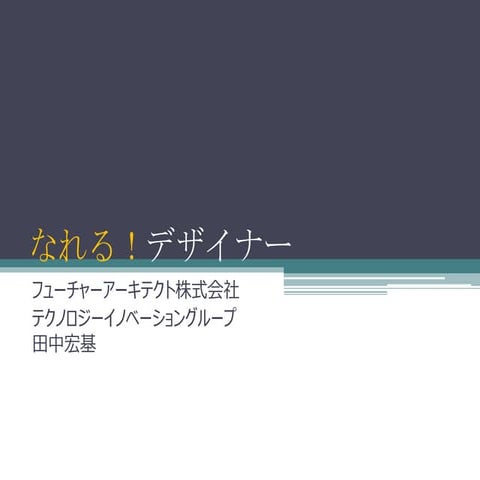 なれる！デザイナー(ロゴ作りから始めるデザイン入門)