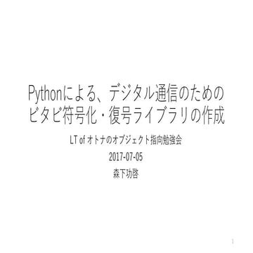 Pythonによる、デジタル通信のための ビタビ符号化・復号ライブラリの作成