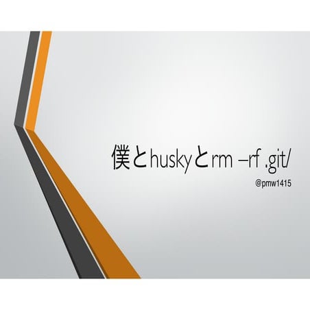 僕とhuskyとrm -rf .git/