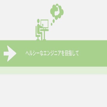 ヘルシーなエンジニアを目指して