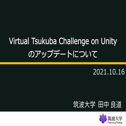 Virtual Tsukuba Challenge on Unity のアップデートについて