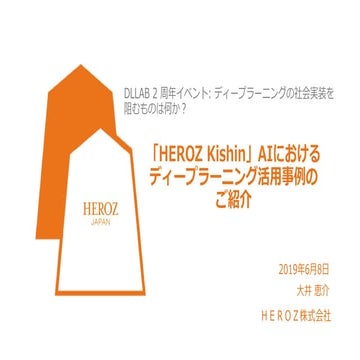 HEROZ Kishin AIにおけるディープラーニング活用事例のご紹介