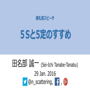 Lt_5Sと5定のすすめ_20160129