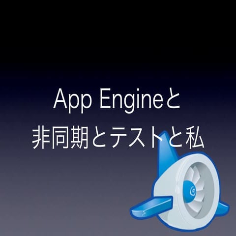 App Engineと非同期とテストと私