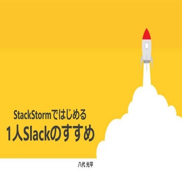StackStormではじめる1人Slackのすすめ