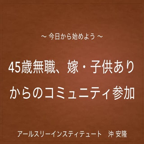 45歳無職からのコミュニティ参加