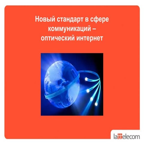 Lattelecom Optiskais internets RUS