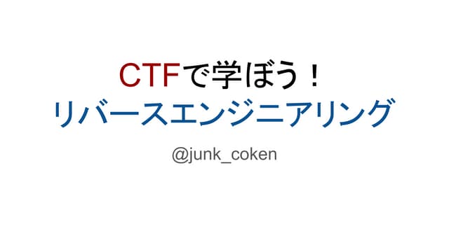 ctfで学ぼうリバースエンジニアリング