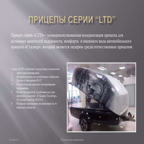 презентация прицепа серии Ltd демонстрация | PPT