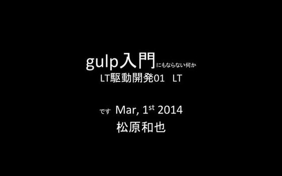 Ltdd01gulp入門公開用資料