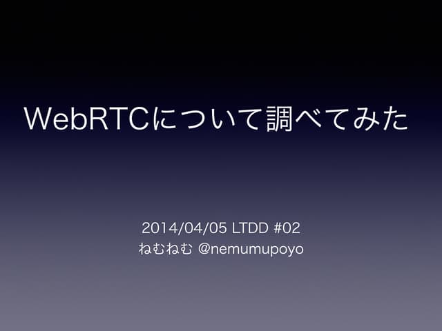 WebRTCについて調べてみた　[LT駆動開発 02]