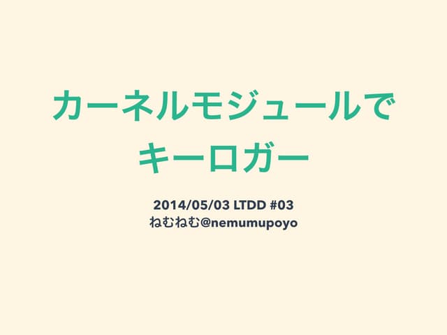 カーネルモジュールでキーロガー