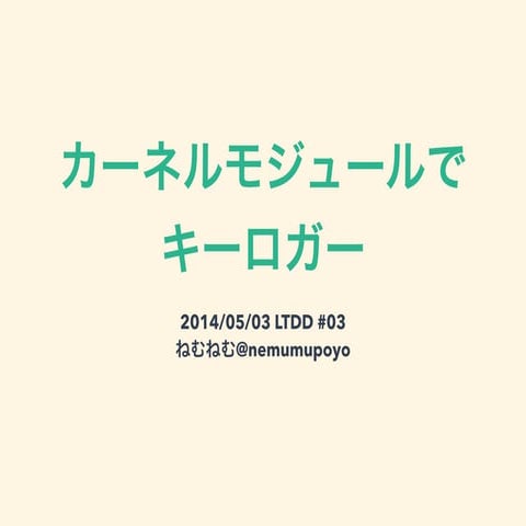 カーネルモジュールでキーロガー