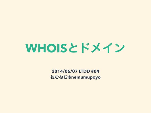 WHOISとドメイン