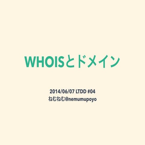 WHOISとドメイン