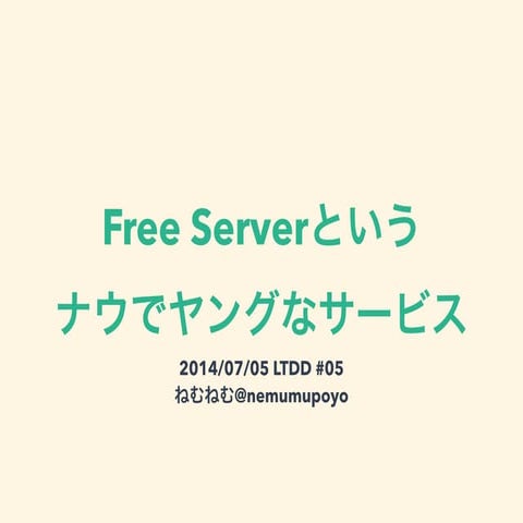 Free Serverというナウでヤングなサービス