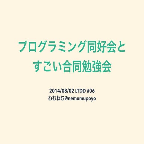 プログラミング同好会とすごい合同勉強会