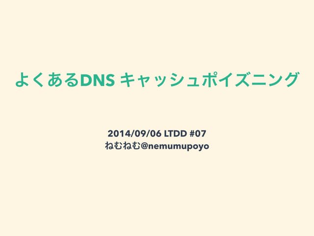 既出のDNS キャッシュポイズニング