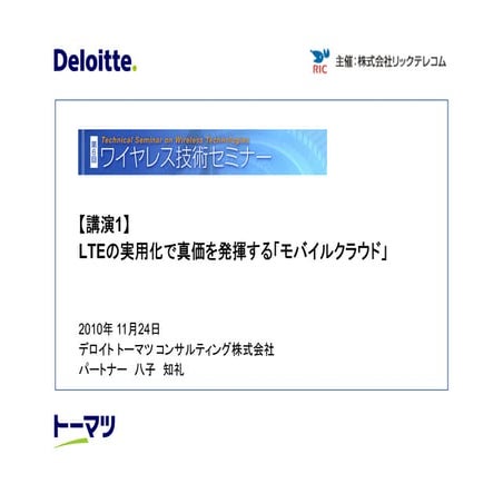 LTEモバイルクラウドセミナ[講演1] R 20101116