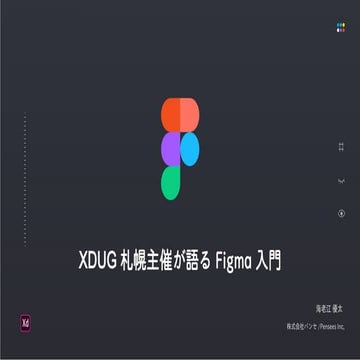 XDUG札幌主催者が語るFigma入門