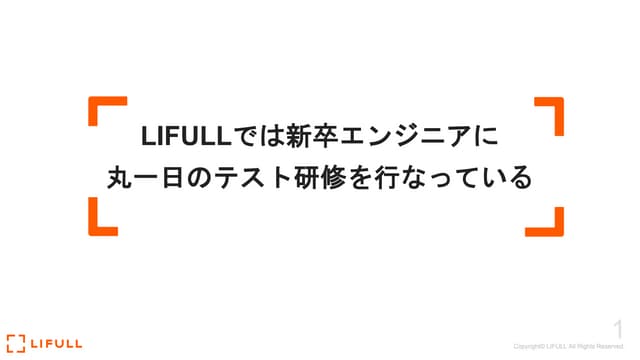 LIFULLでは新卒エンジニアに 丸一日のテスト研修を行なっている