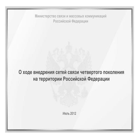 Развитие сетей четвертого поколения в России