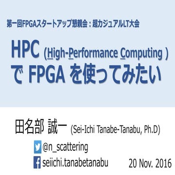 20161120_HPCでFPGAを使ってみたい_fpgastartup