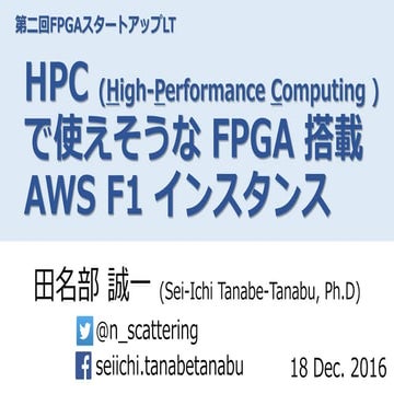 HPCで使えそうなFPGA搭載AWS F1 インスタンス_20161218
