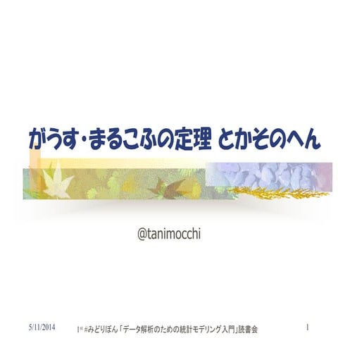 がうす・まるこふ の定理とかそのへん