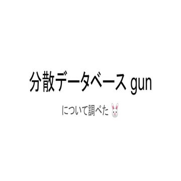 分散データベース gun について調べた