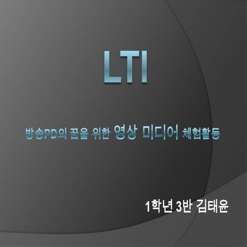 김태윤 LTI 프로젝트