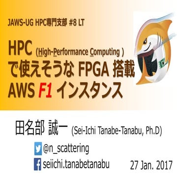 HPC で使えそうな FPGA 搭載 AWS F1 インスタンス 20170127