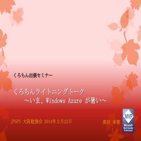 JPSPSLT-「WindowsAzure 最新事情」2014年2月版