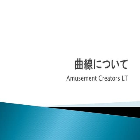 曲線について