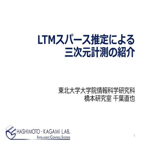 Ltmスパース推定による三次元計測