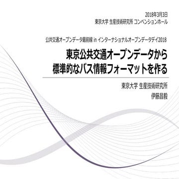 東京公共交通オープンデータから標準的なバス情報フォーマットを作る