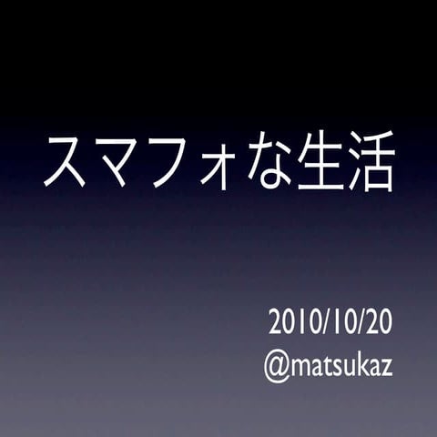 スマフォな生活