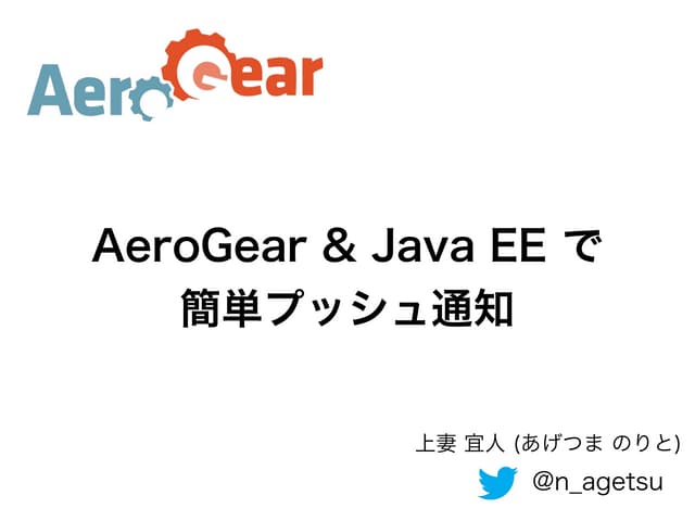 AeroGear & Java EE 7 で簡単プッシュ