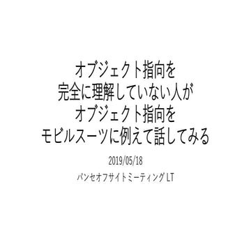 オブジェクト指向を完全に理解していない人がオブジェクト指向をモビルスーツに例えて話してみる