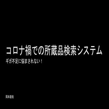 コロナ禍の所蔵品検索システム